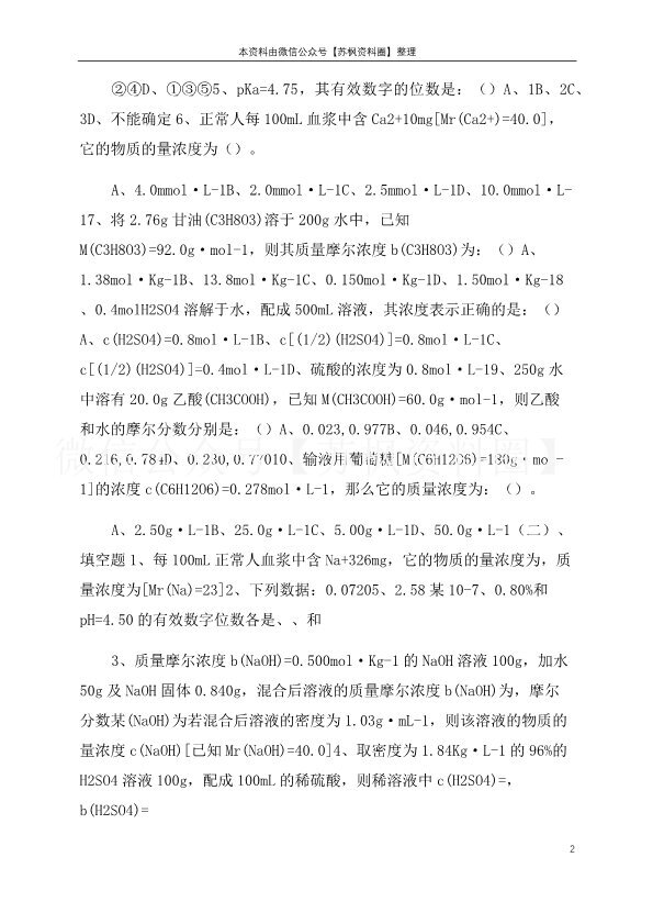 医用基础化学